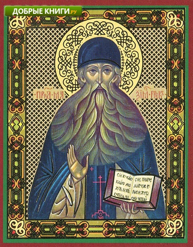 4 июля Православные Христиане празднуют обретение мощей преподобного Максима Грека